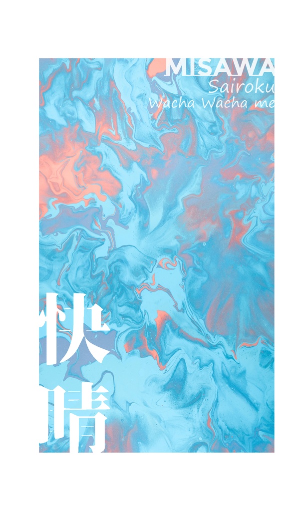 御沢短編集「快晴」(Web再録)