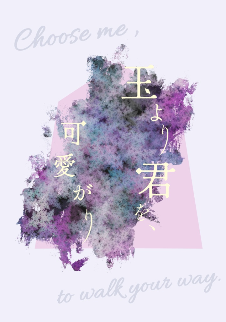 玉より君を、可愛がり