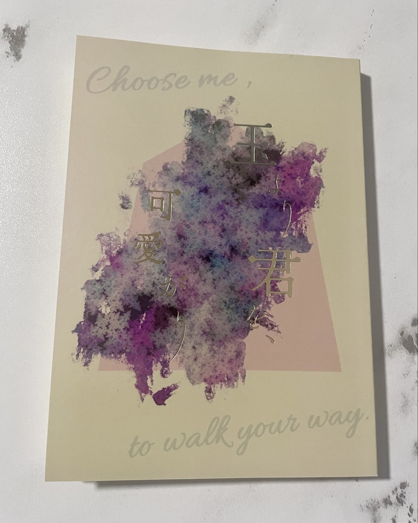 玉より君を、可愛がり