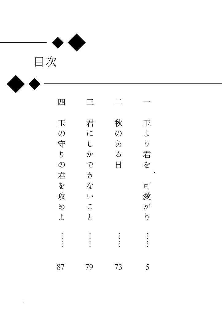 玉より君を、可愛がり