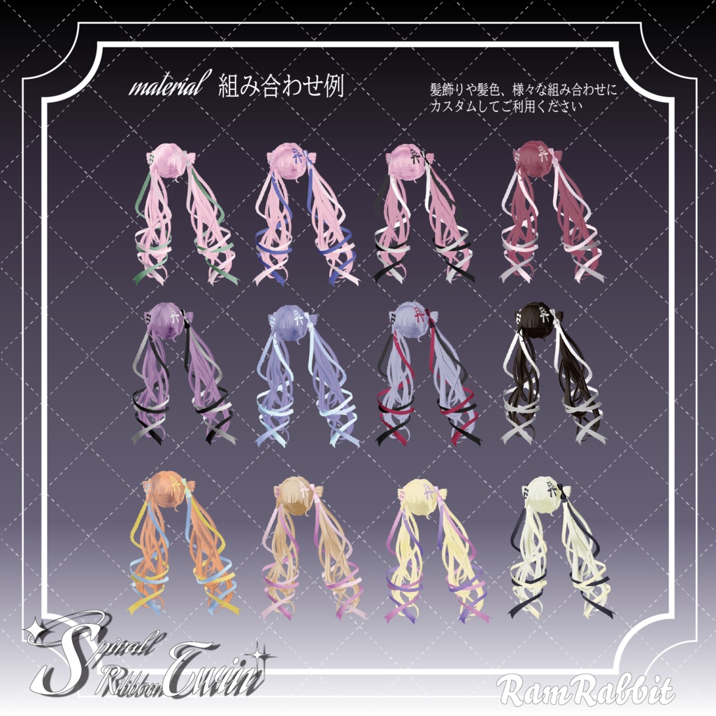 【14アバター対応】Spiral Ribbon Twin【VRChat】