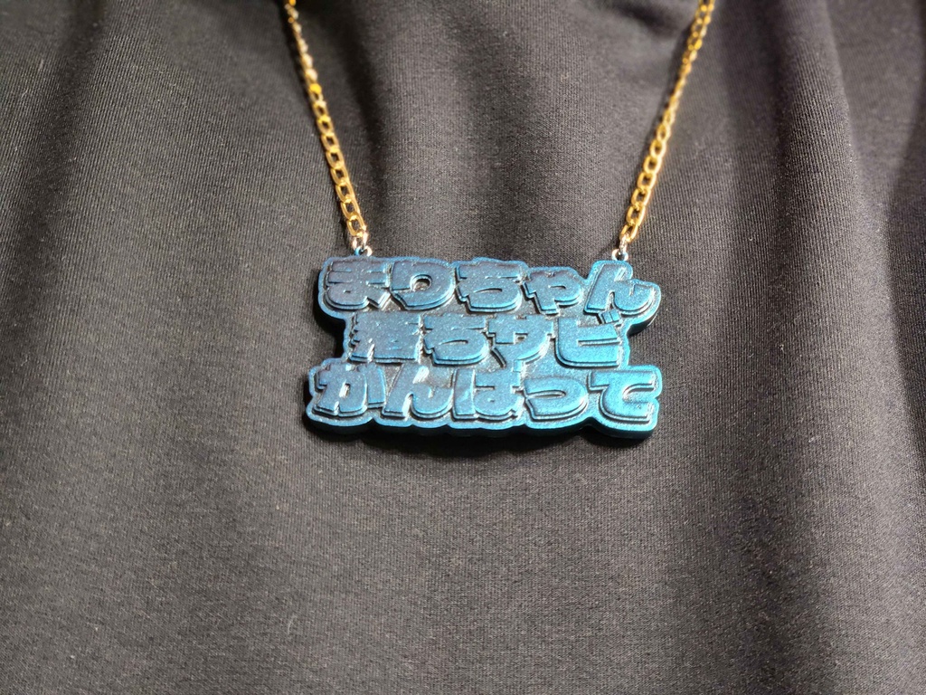 がんばれまりちゃん落ちサビネックレス