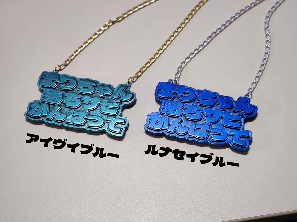 がんばれまりちゃん落ちサビネックレス