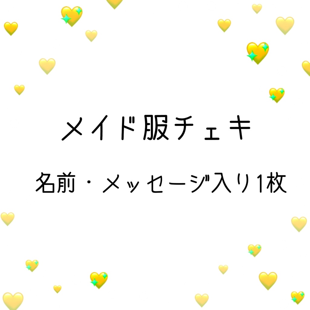 メイド服チェキ1枚