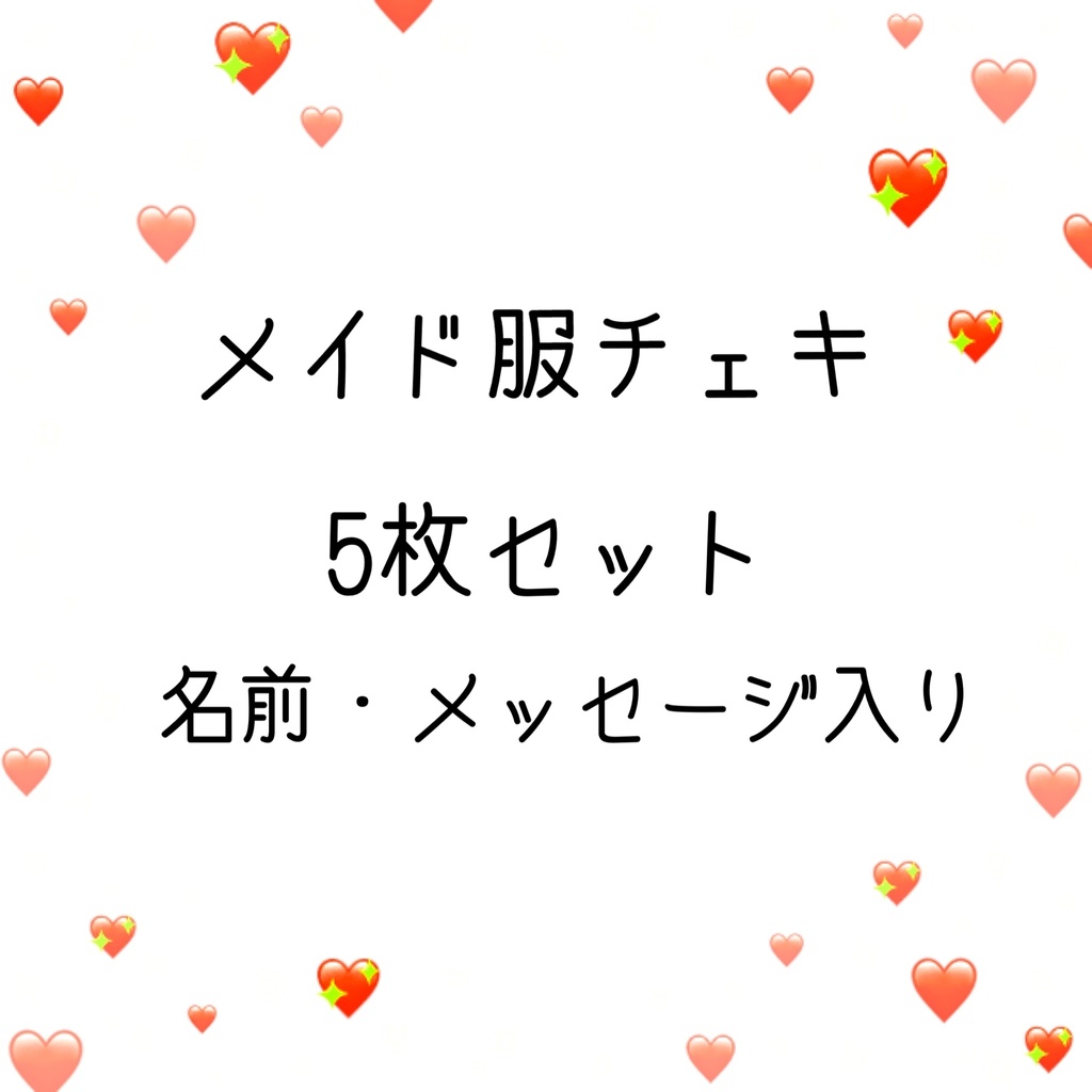 メイド服チェキ5枚セット