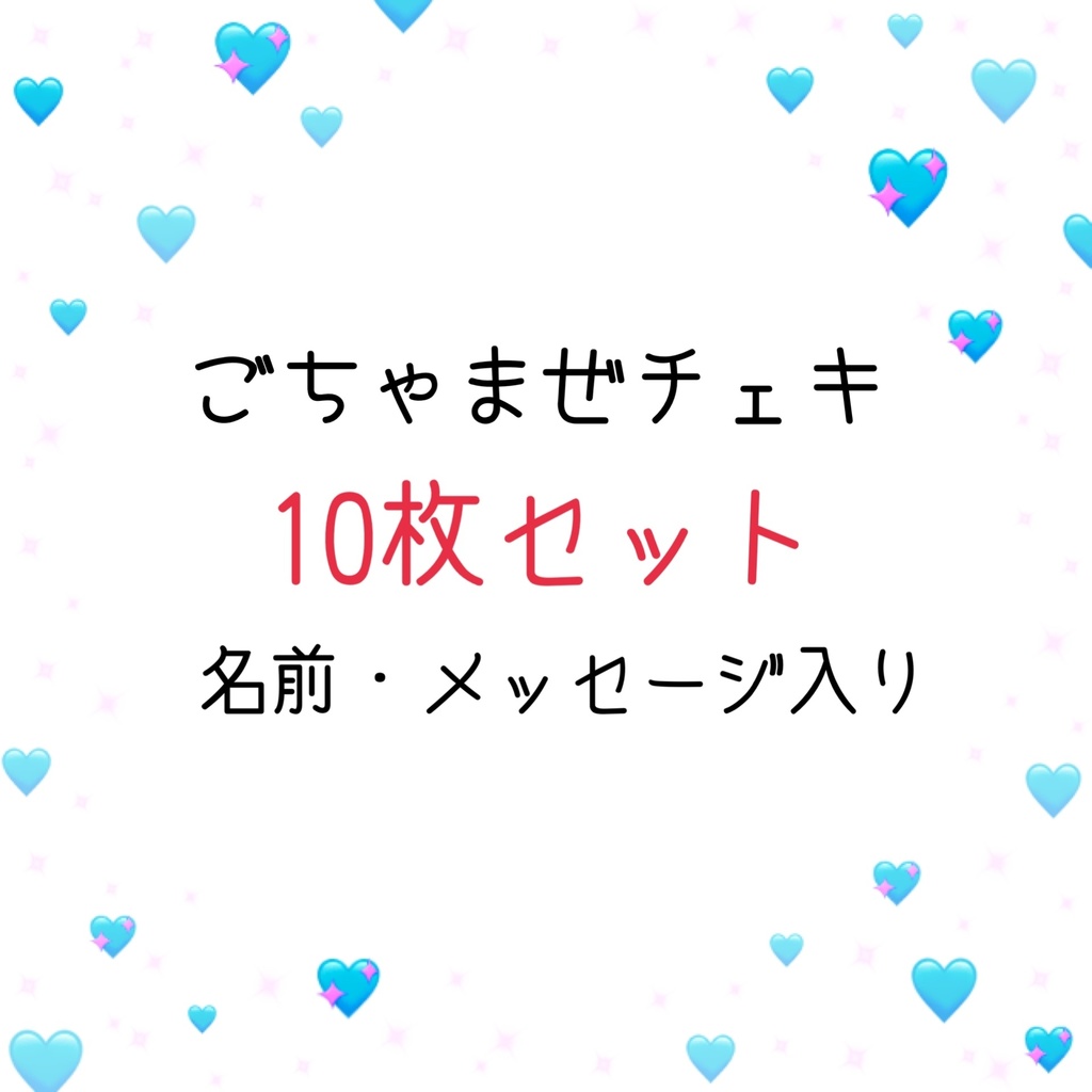 ごちゃまぜチェキ10枚セット