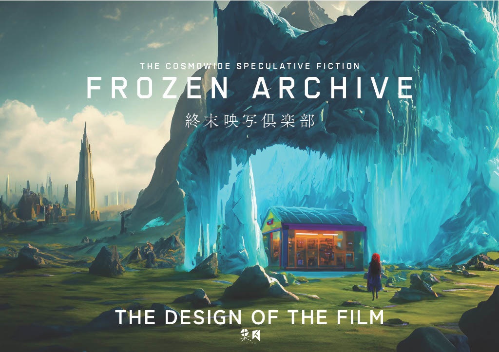 「終末映写俱楽部」アートブック