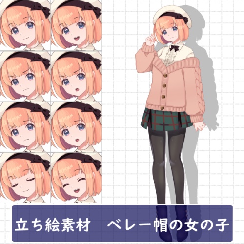 立ち絵素材 ベレー帽の女の子