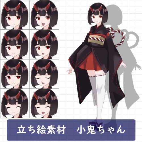 立ち絵素材 小鬼ちゃん