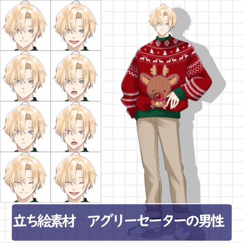 立ち絵素材 アグリーセーターの男性