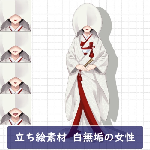 立ち絵素材　白無垢の女性