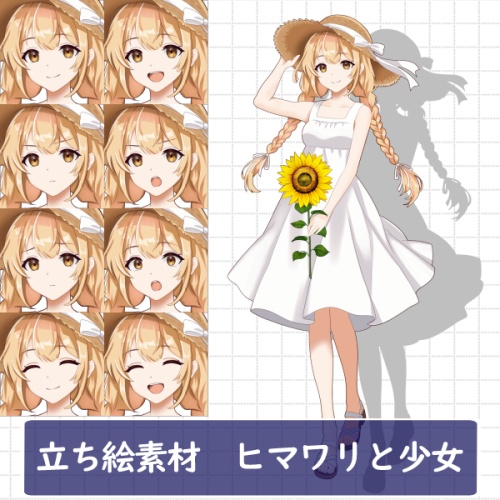 立ち絵素材　ヒマワリと少女