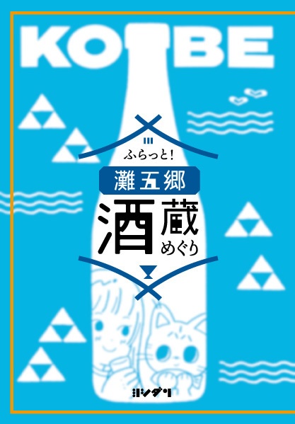 ふらっと！灘五郷酒蔵めぐり