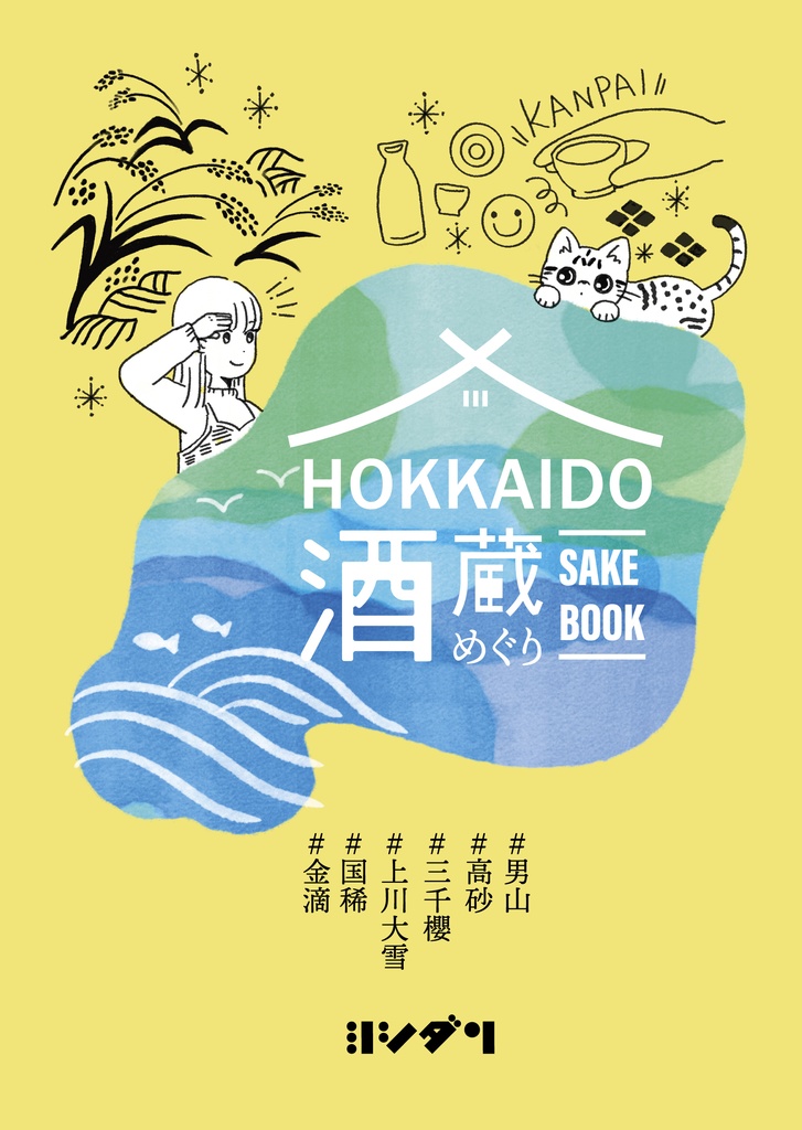 北海道酒蔵めぐり