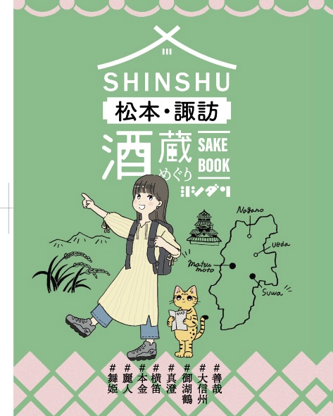 SHINSHU松本・諏訪酒蔵めぐり