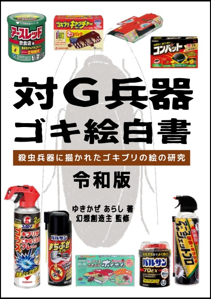 対Ｇ兵器ゴキ絵白書　殺虫兵器に描かれたゴキブリの絵の研究　令和版