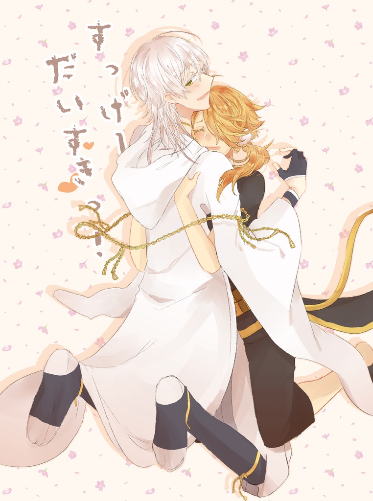 すっげーだいすきっ！