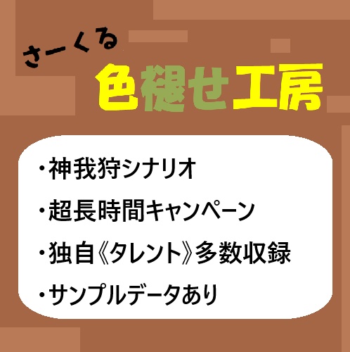 神我狩キャンペーンシナリオ『転写する白紙のリフレーン』[SPLL:E243001]