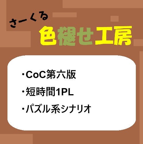 CoC第六版シナリオ 《メアリー・スー》よ殺さないで[SPLL:E195388]