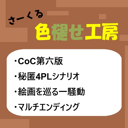 CoC第六版シナリオ 『On Paretto』の狂騒[SPLL:E194037]