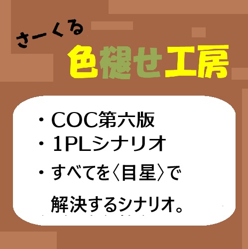 CoC第六版シナリオ『ロカール・ロケート』[SPLL:E194828]