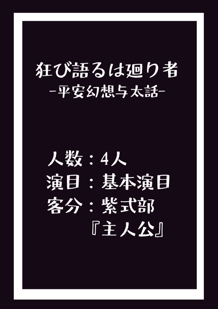 狂び語るは廻り者 -平安幻想与太話-[SPLL:E222003]
