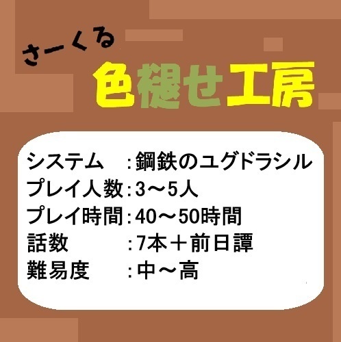 鋼鉄のユグドラシル　キャンペーンシナリオ『萍水相逢の冒険活劇』