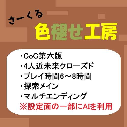 CoC第六版シナリオ『遥かのアダム』[SPLL:E188684]【一部AI利用】