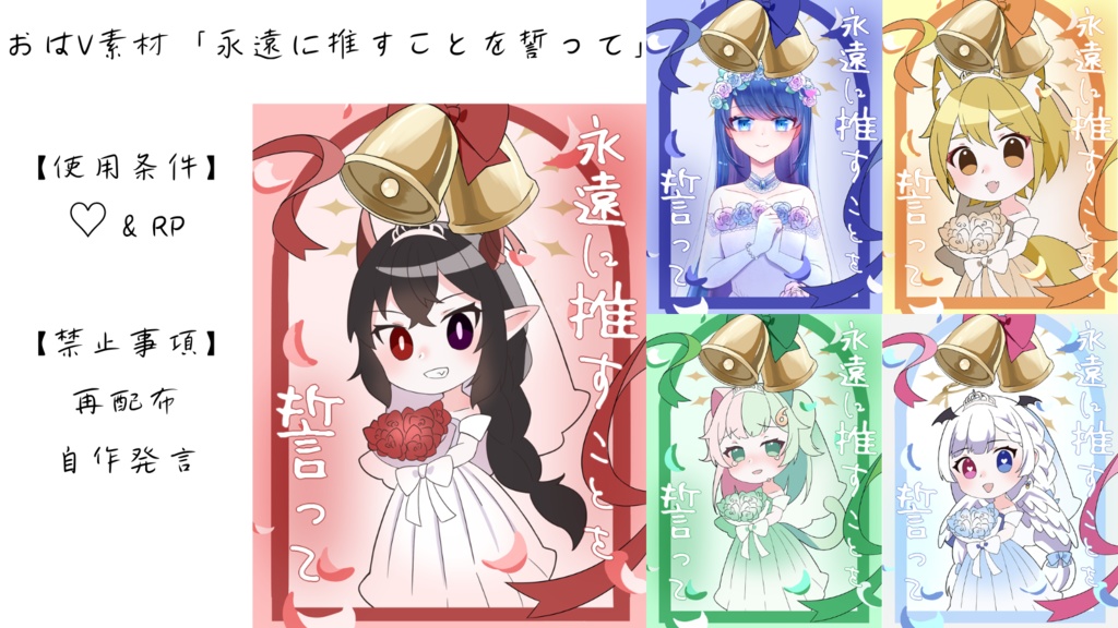 おはV素材「永遠に推すことを誓って」