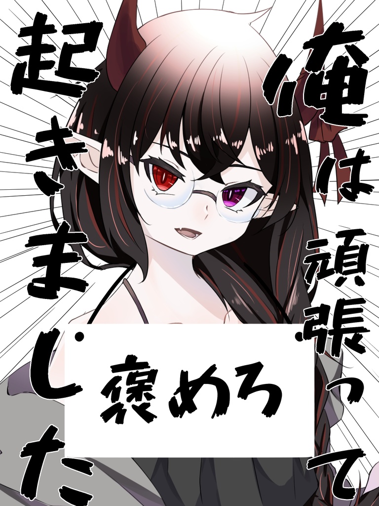 おはV素材「頑張って起きました。褒めろ。」