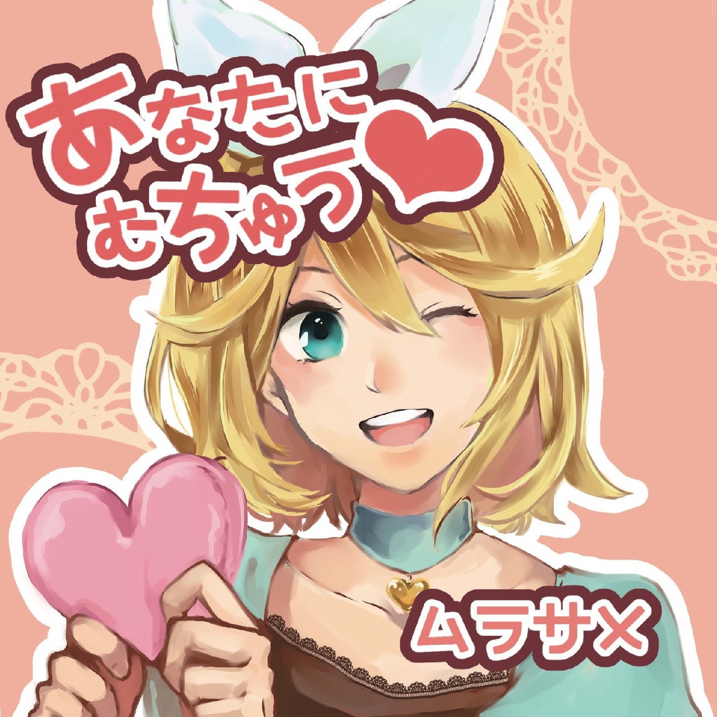 あなたにむちゅう❤︎