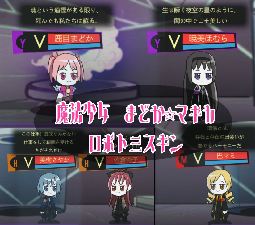 ロボトミーコーポレーション　魔法少女まどか☆マギカ　カスタムスキン