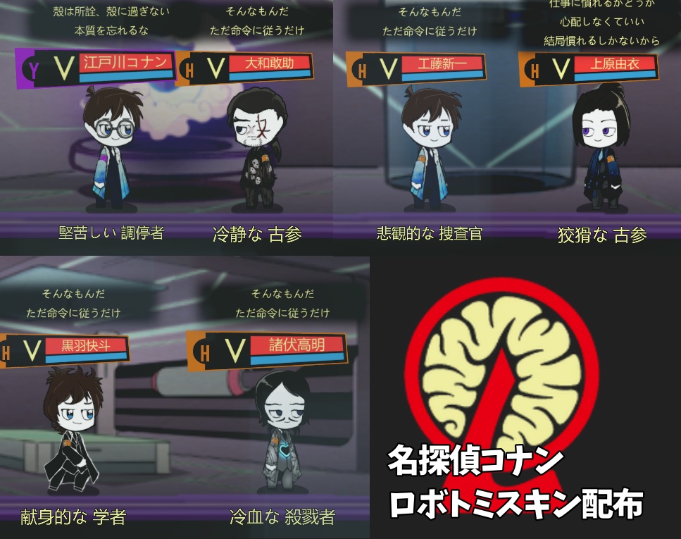 ロボトミーコーポレーション　名探偵コナン　カスタムスキン