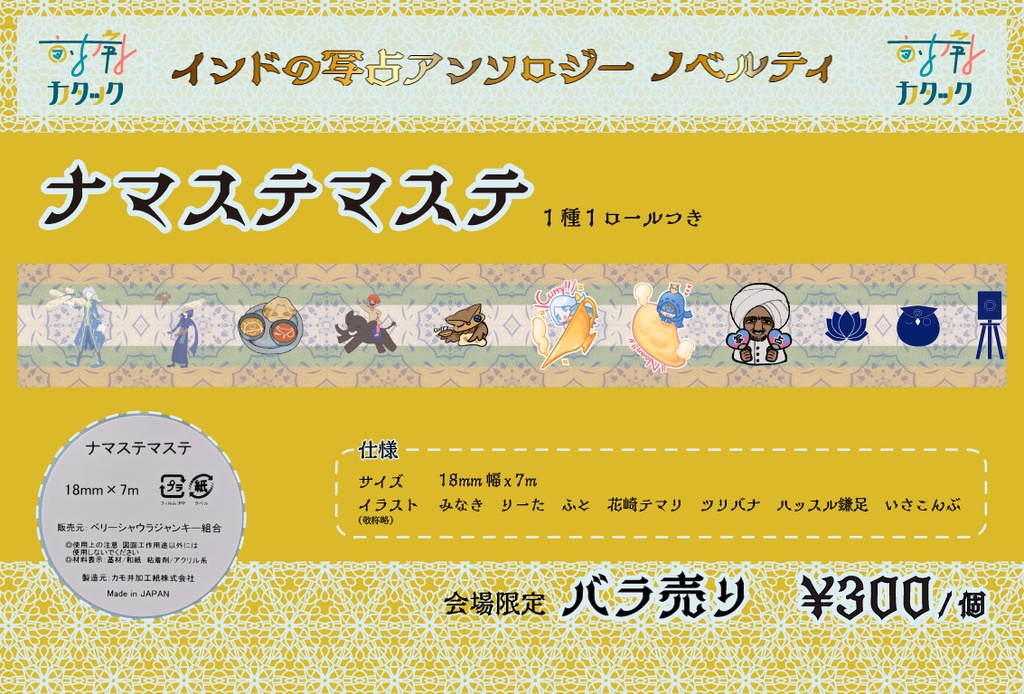 ナマステマステ
