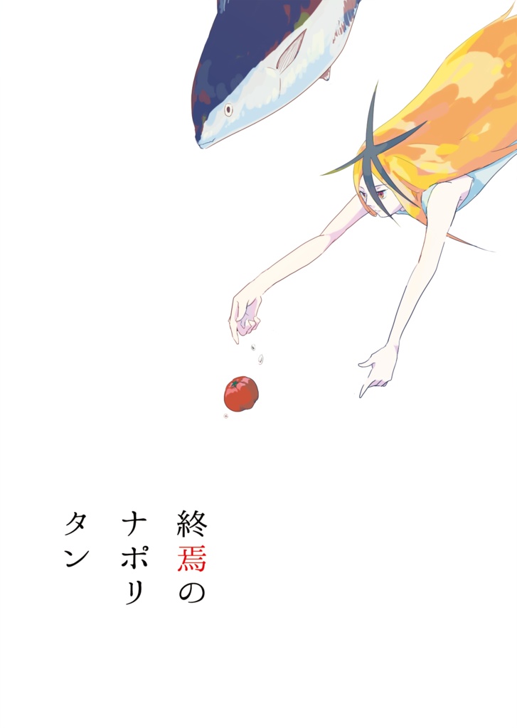 終焉のナポリタン