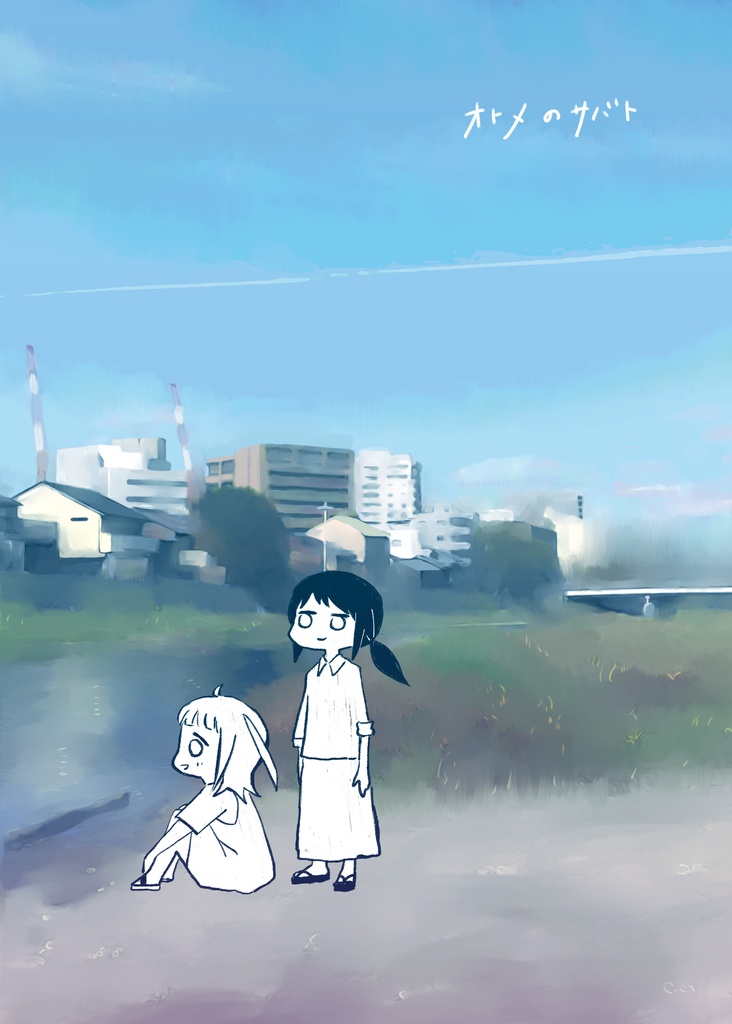 オトメのサバト