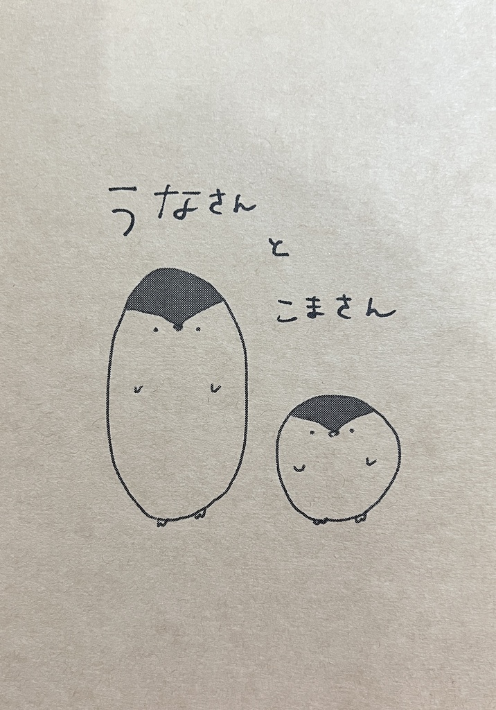 うなさんとこまさん