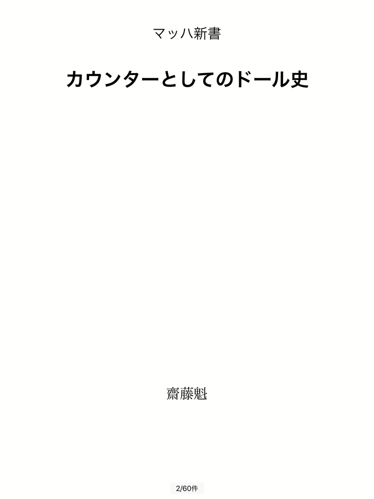 カウンターとしてのドール史