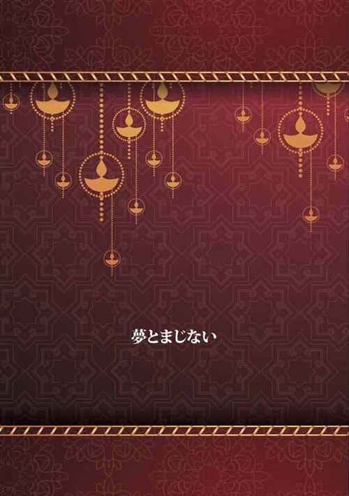 夢とまじない