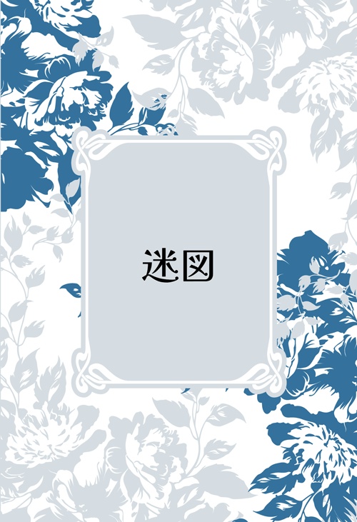 迷図