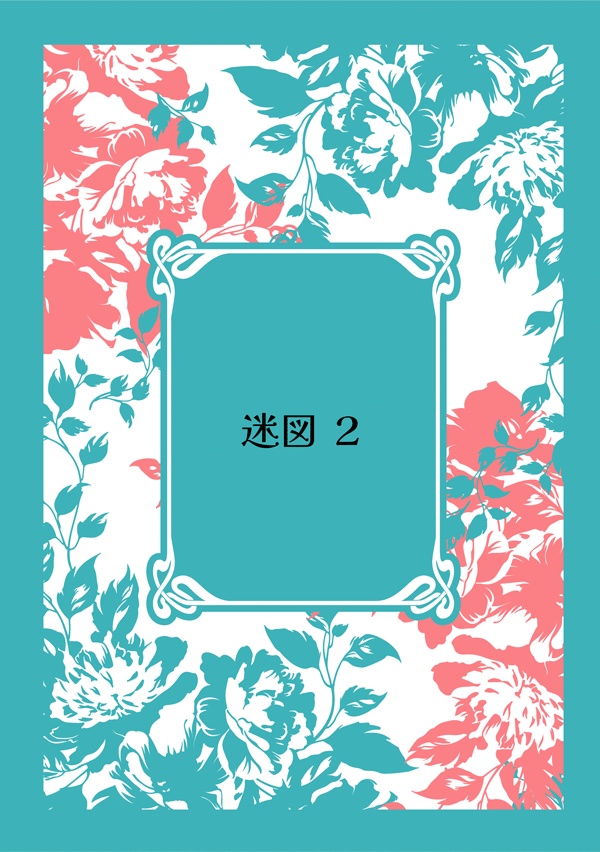 迷図２