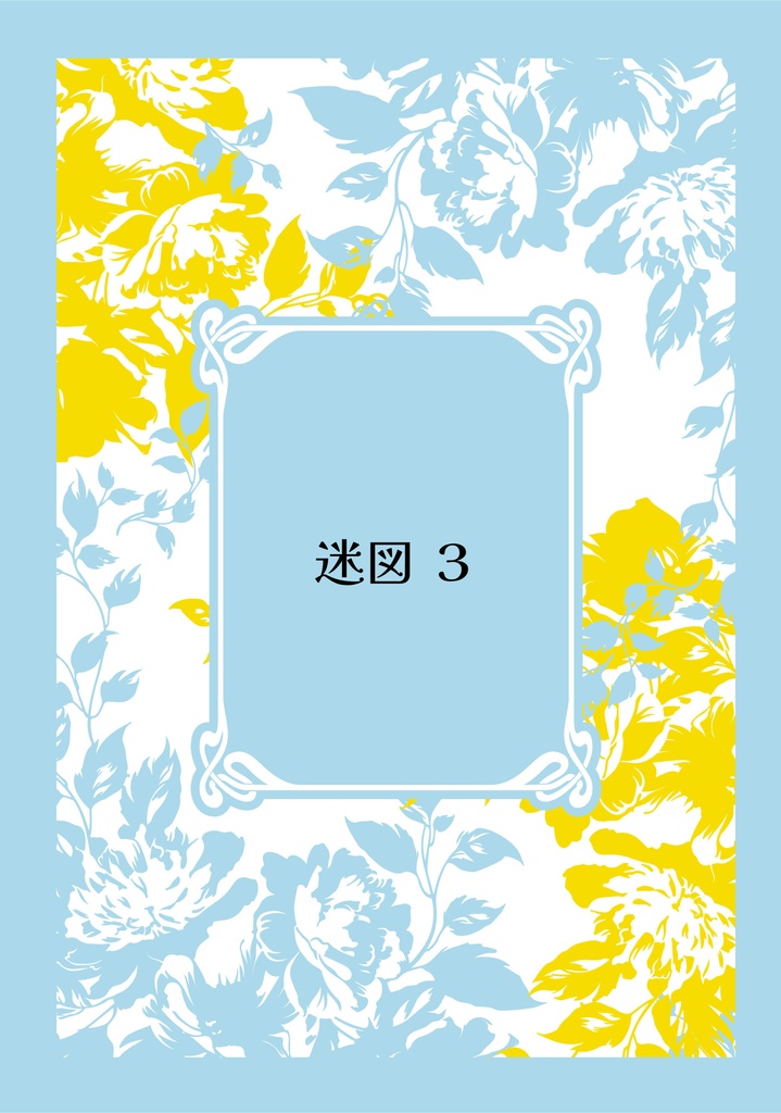 迷図３