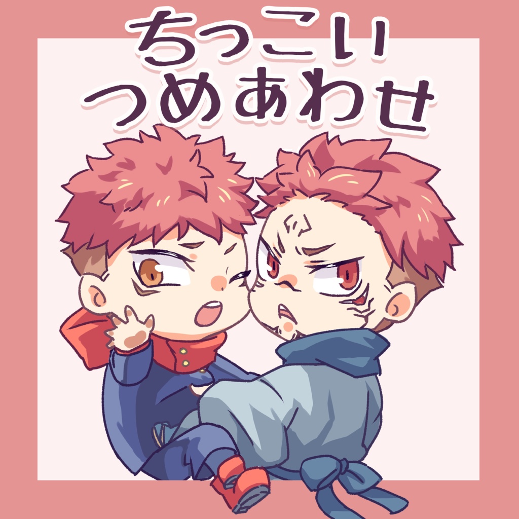 ちっこいつめあわせ