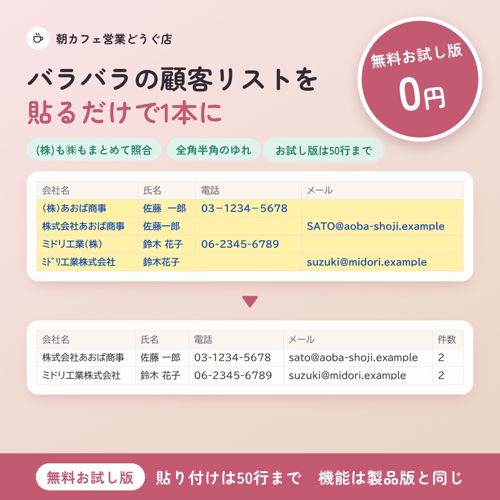 【無料お試し版】顧客リスト 名寄せセット｜50行まで・Excel（マクロなし）