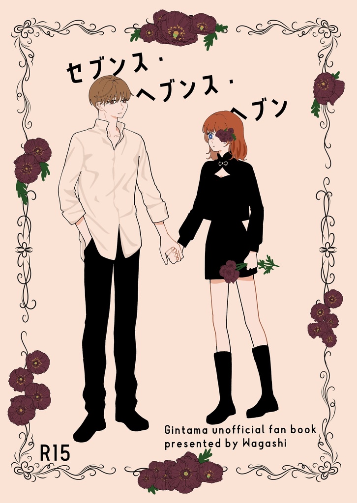 セブンス・ヘブンス・ヘブン