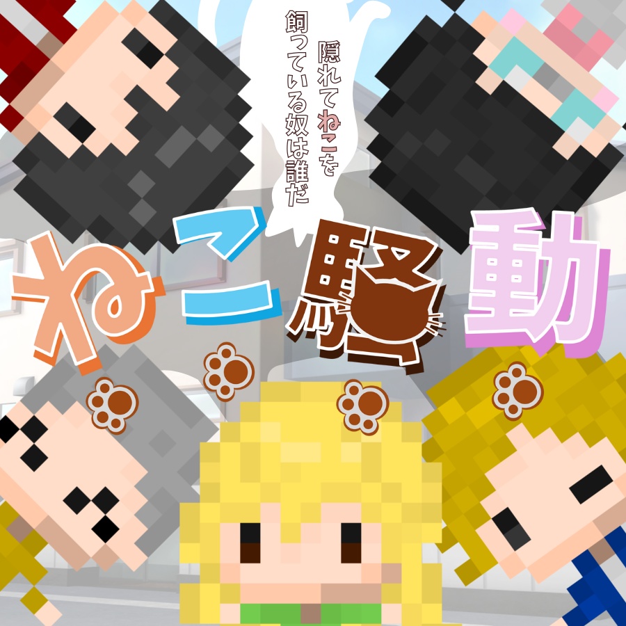 (マーダー)ミステリー 「ねこ騒動」