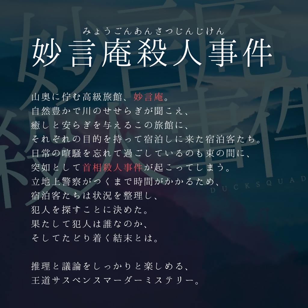 【2024年度版】Ducksquadマーダーミステリー3点セット