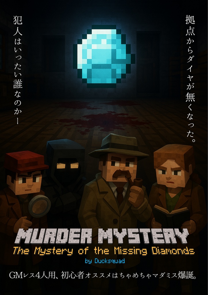 【無料】マーダーミステリー「消えたダイヤモンドの謎」