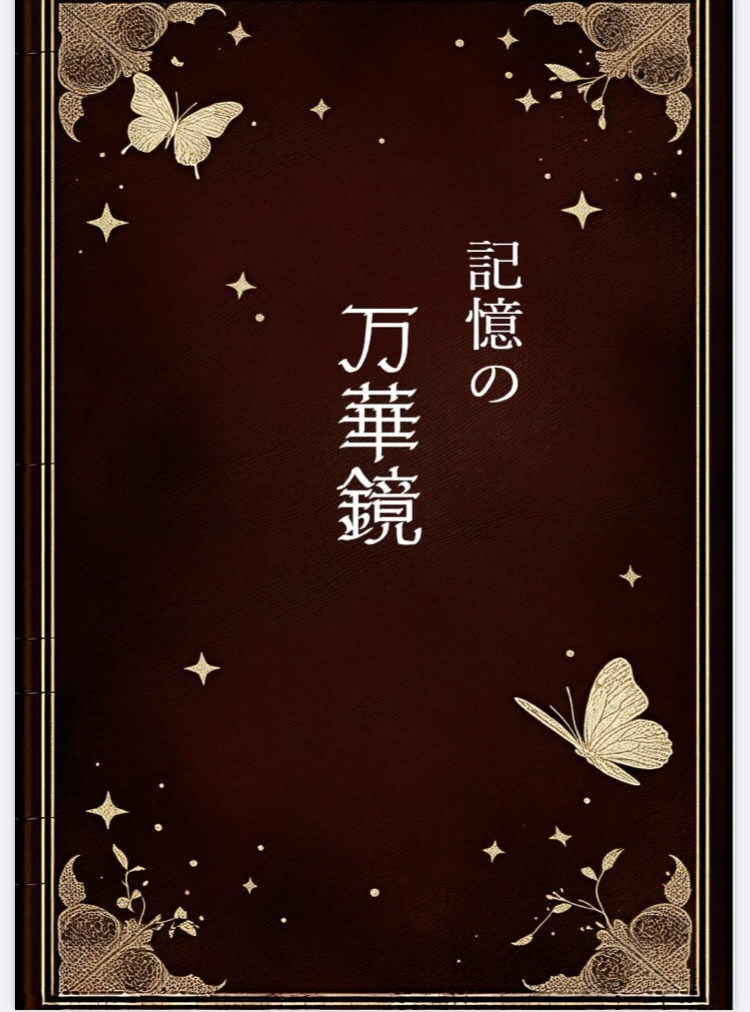 記憶の万華鏡
