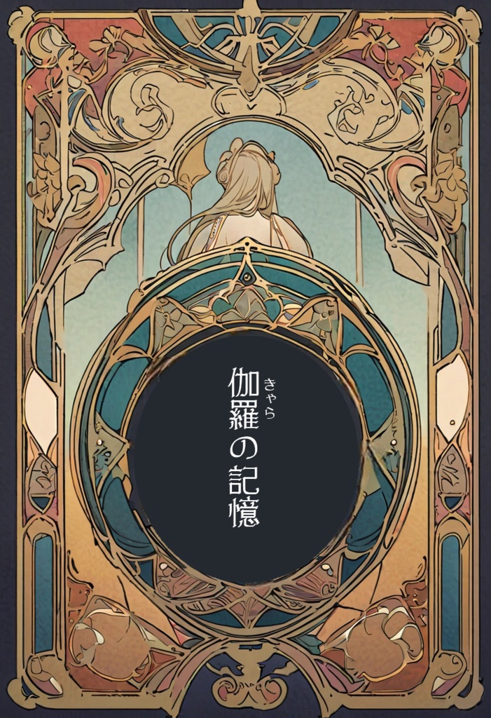 伽羅の記憶
